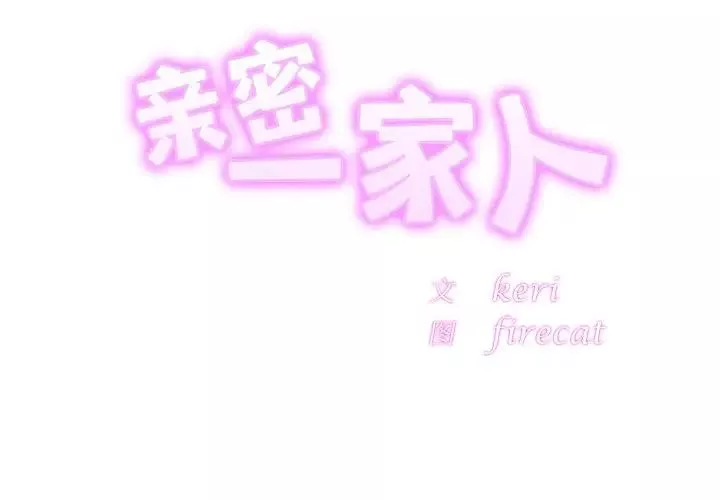 亲密一家人第16話