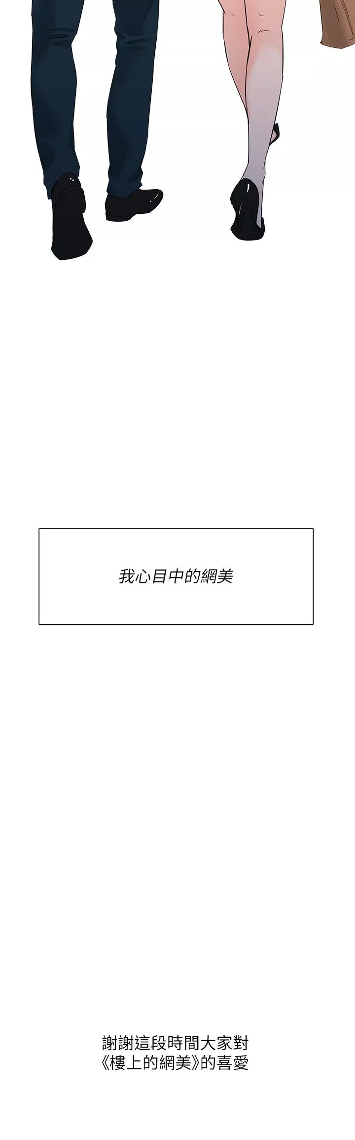樓上的網美第77話-最終話-我心目中永遠的網美
