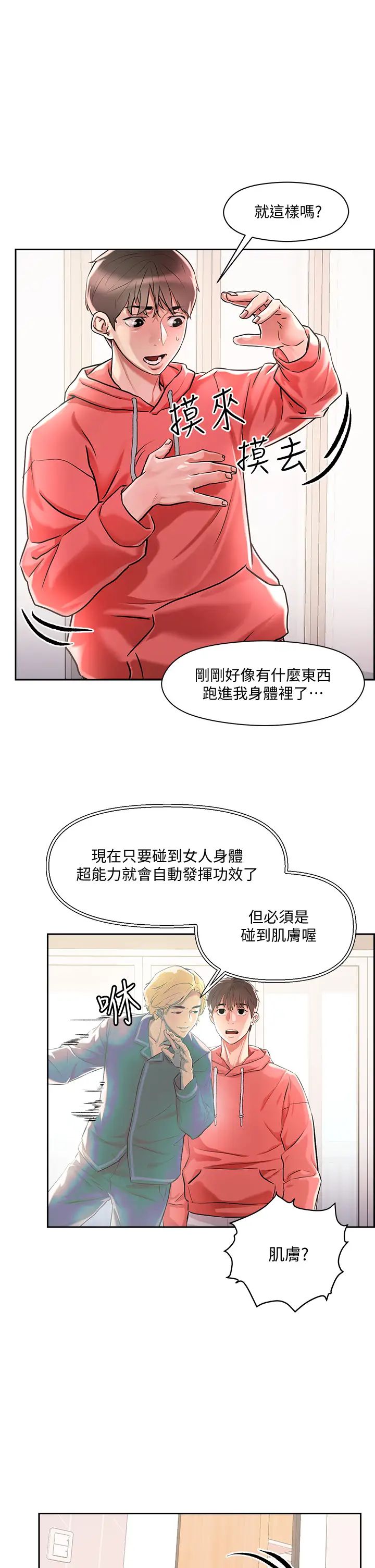 把妹鬼达人第1话-色鬼授予的爱爱超能力