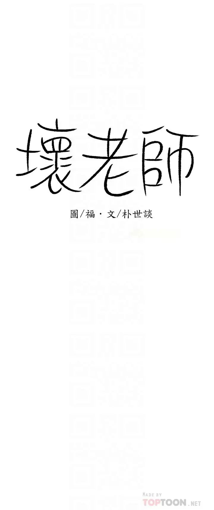 坏老师第4话-另一个渴望正宇的女人