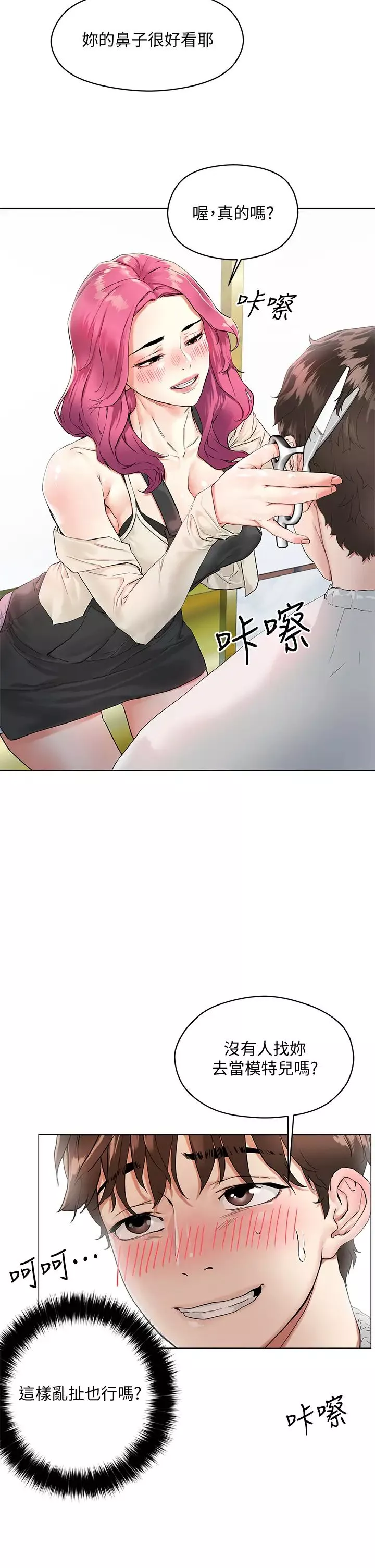 把妹鬼達人第3話-你這裡太硬，我幫你消下去