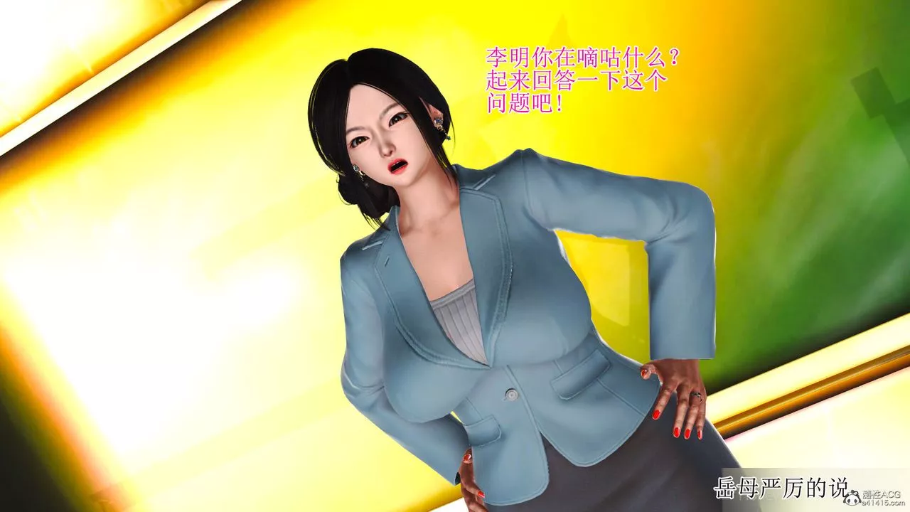 [3D]美艷嶽母餘紅麗第01話