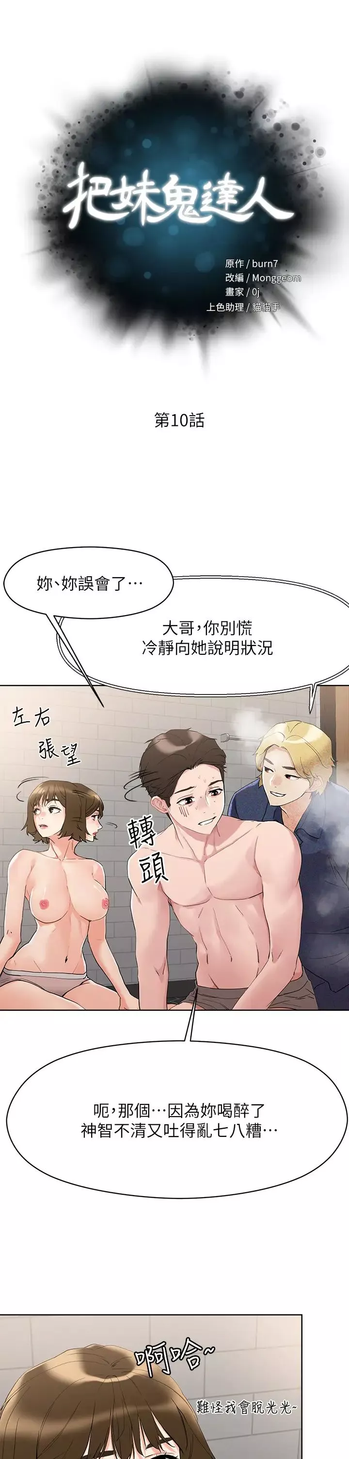 把妹鬼達人第10話-課長，我要讓你欲仙欲死