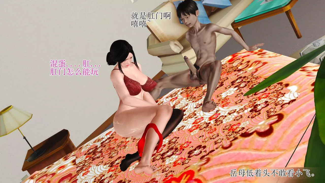 [3D]美艷嶽母餘紅麗第03話
