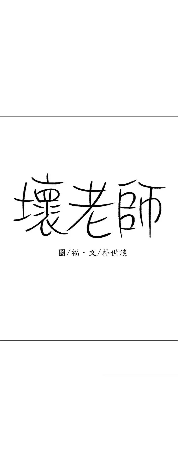 壞老師第17話-你這裡好美