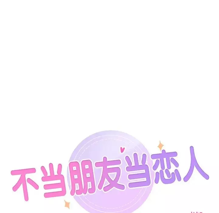 不当朋友当恋人第3話