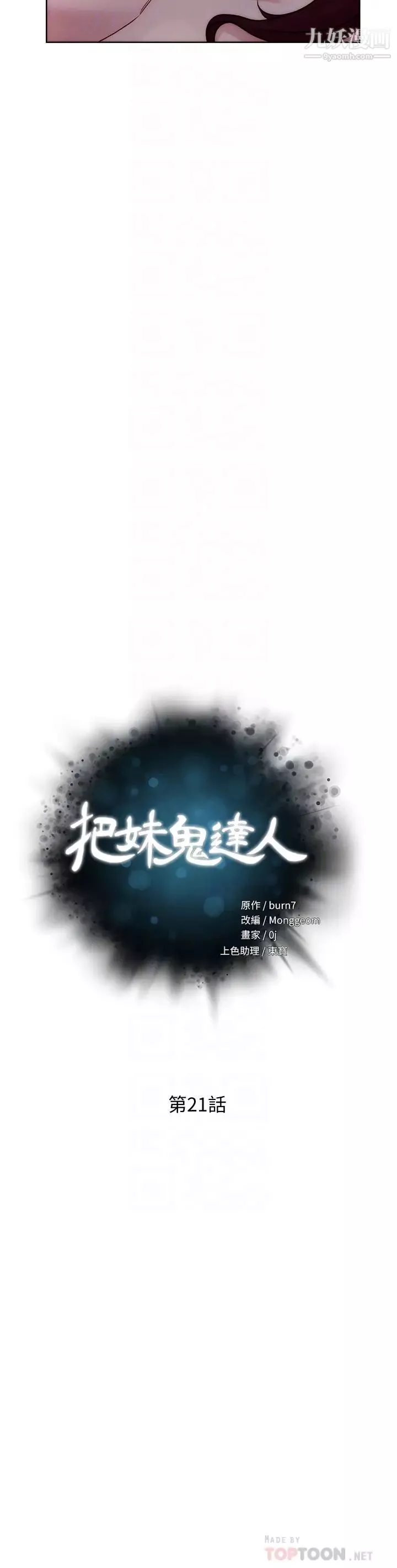 把妹鬼達人第21話-初次開放的祕密花園