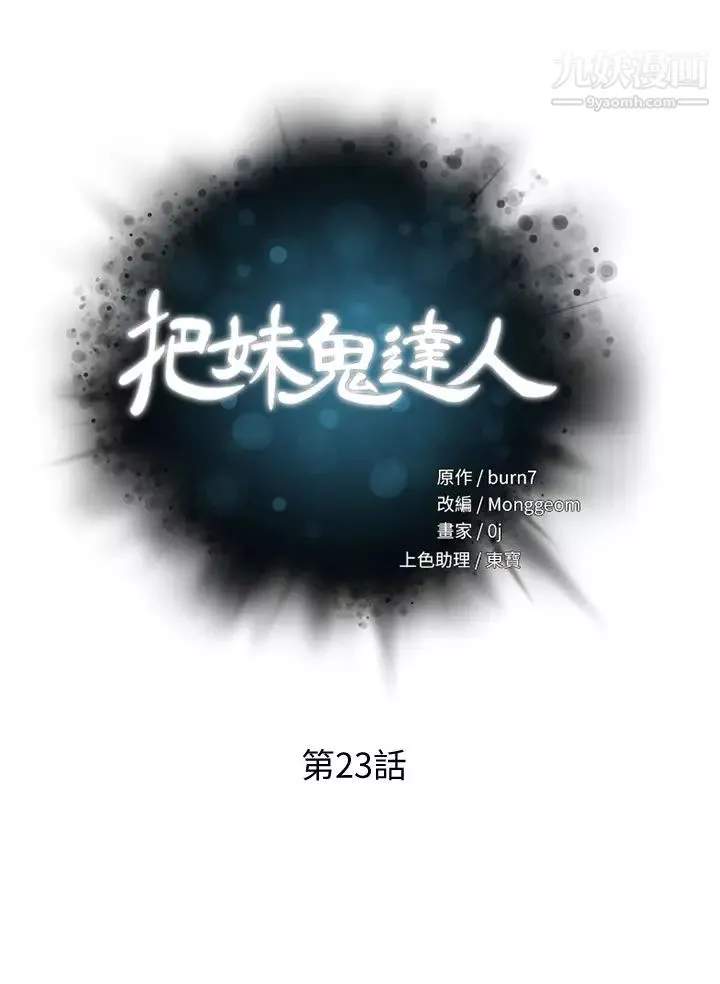 把妹鬼達人第23話-吞下去有益健康