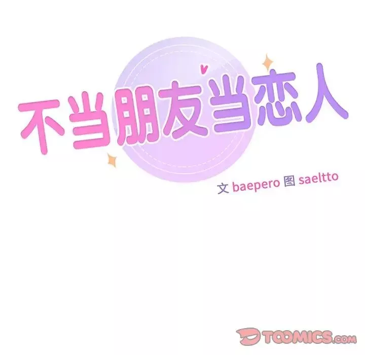 不当朋友当恋人第6話