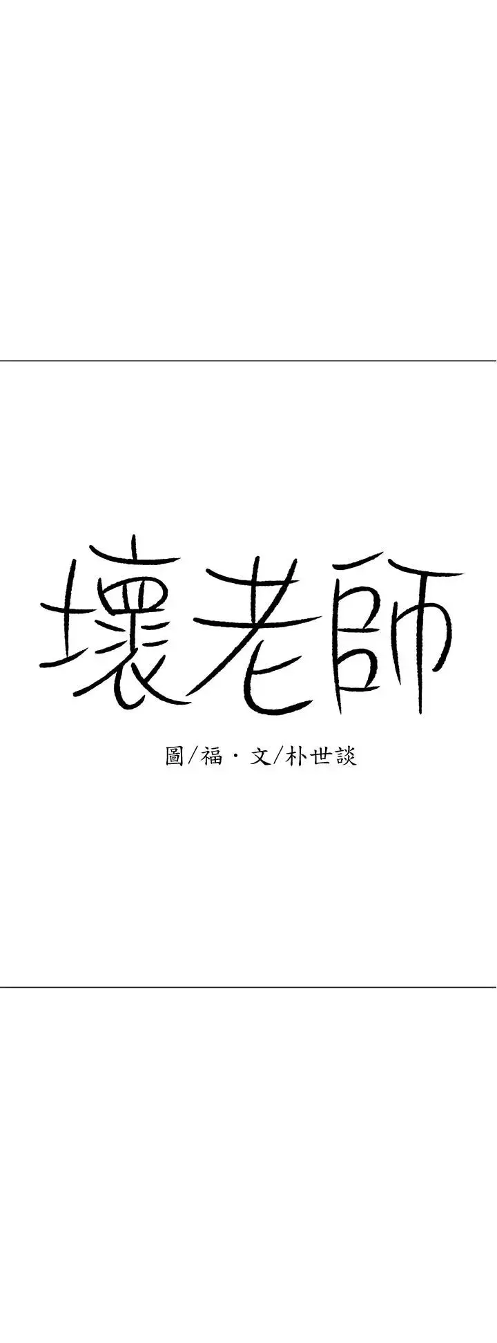壞老師第26話-認識自我的過程