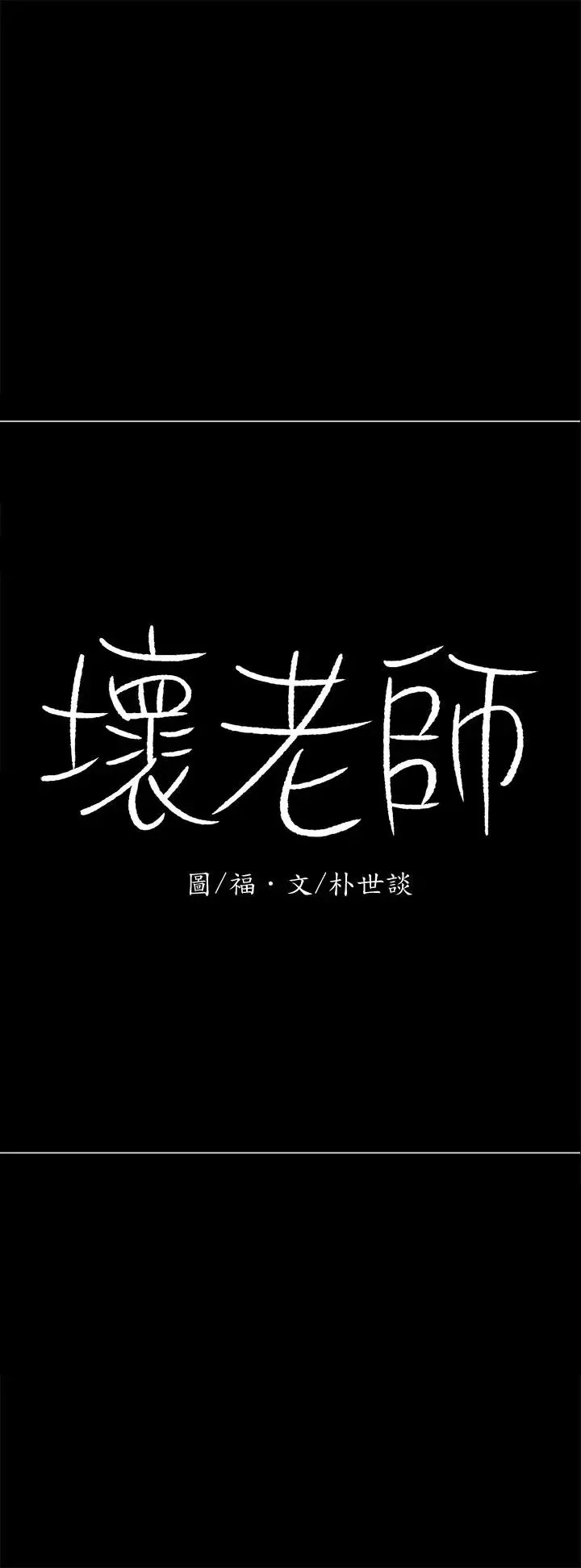 壞老師第27話-你老公在對面