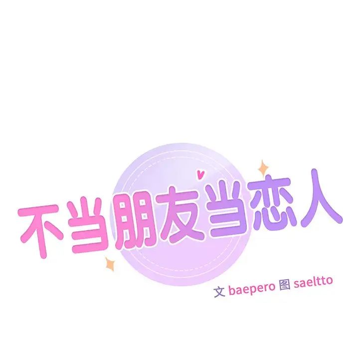 不当朋友当恋人第7話