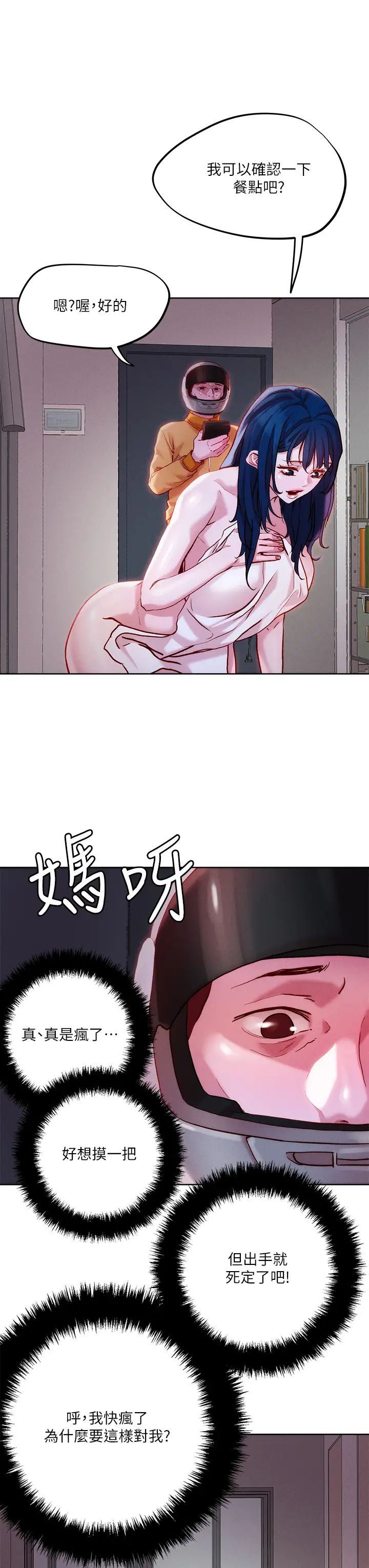 把妹鬼達人第30話-誘惑外送員