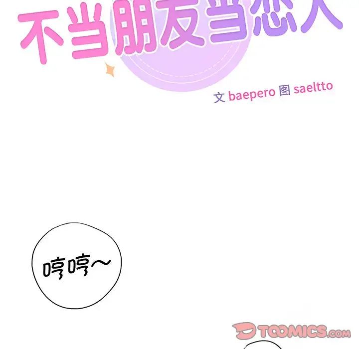 不当朋友当恋人第8话
