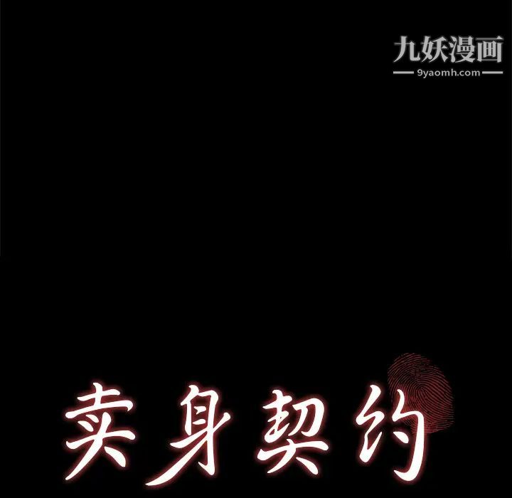 卖身契约第26话