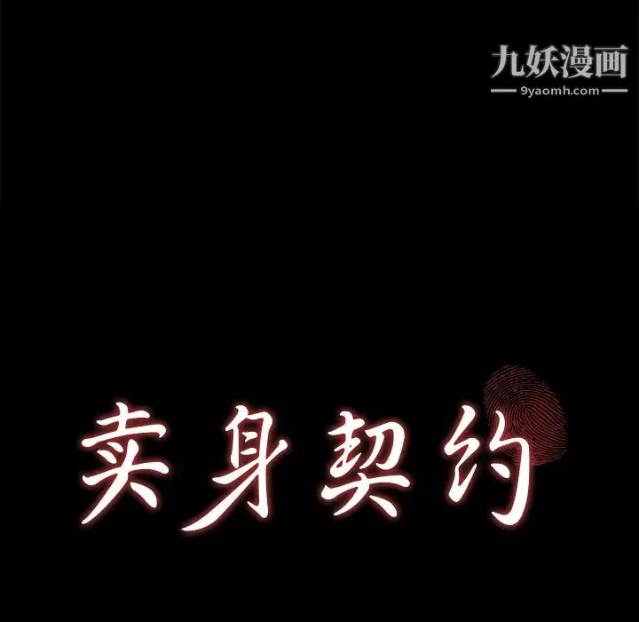 賣身契約第27話