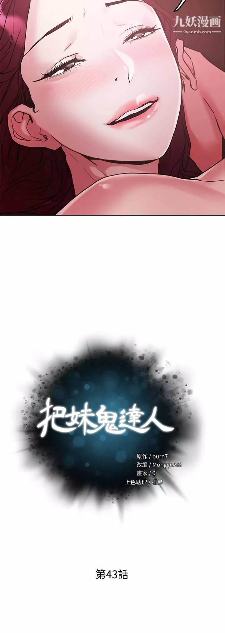 把妹鬼達人第43話-越沒經驗，越好調教
