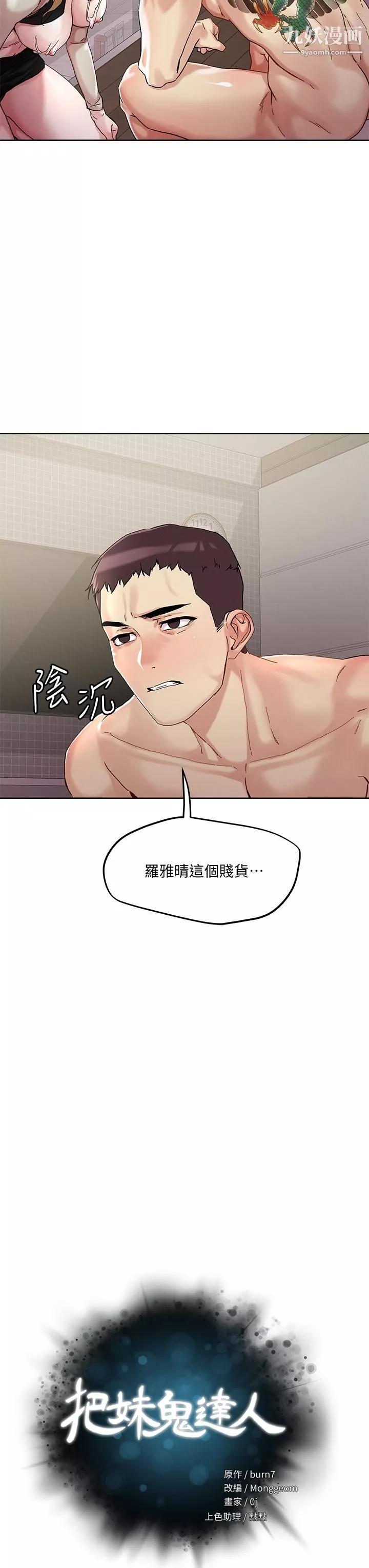 把妹鬼達人第45話-被當性奴隸的金發尤物