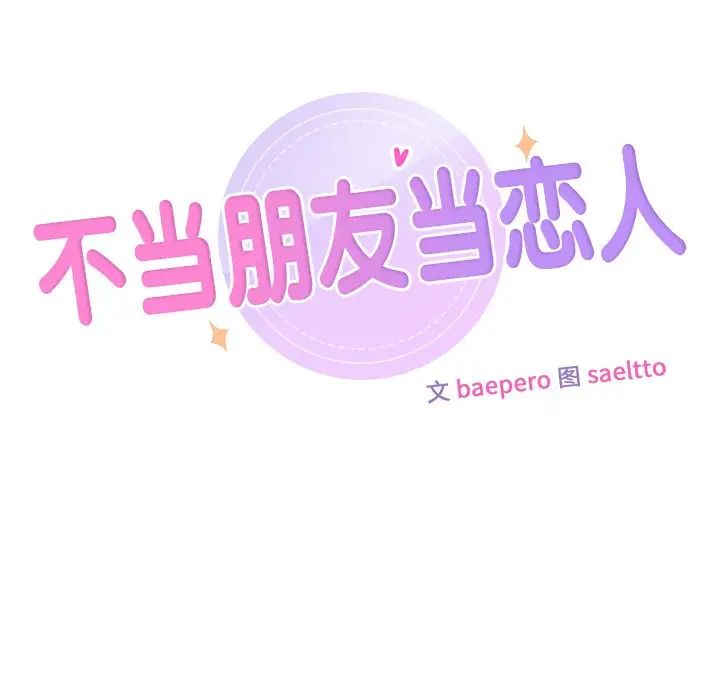 不当朋友当恋人第14话
