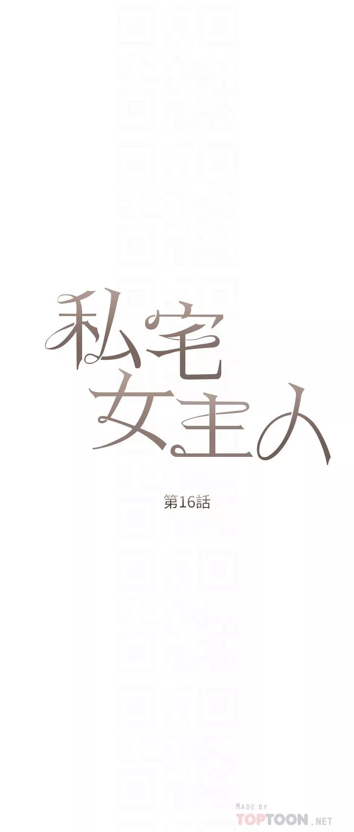 私宅女主人第16話-我也…想被插…