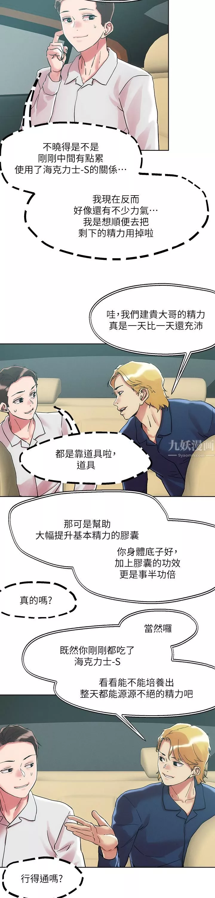 把妹鬼達人第63話-要爽就一起爽!