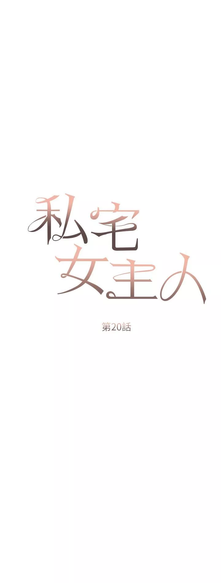 私宅女主人第20話-處女純潔之地