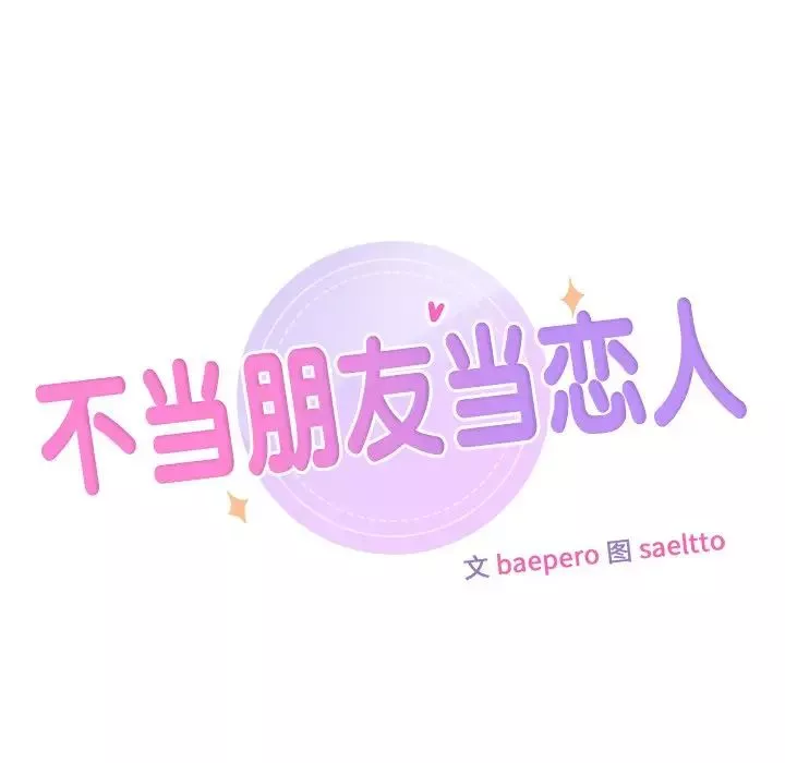 不当朋友当恋人第23話