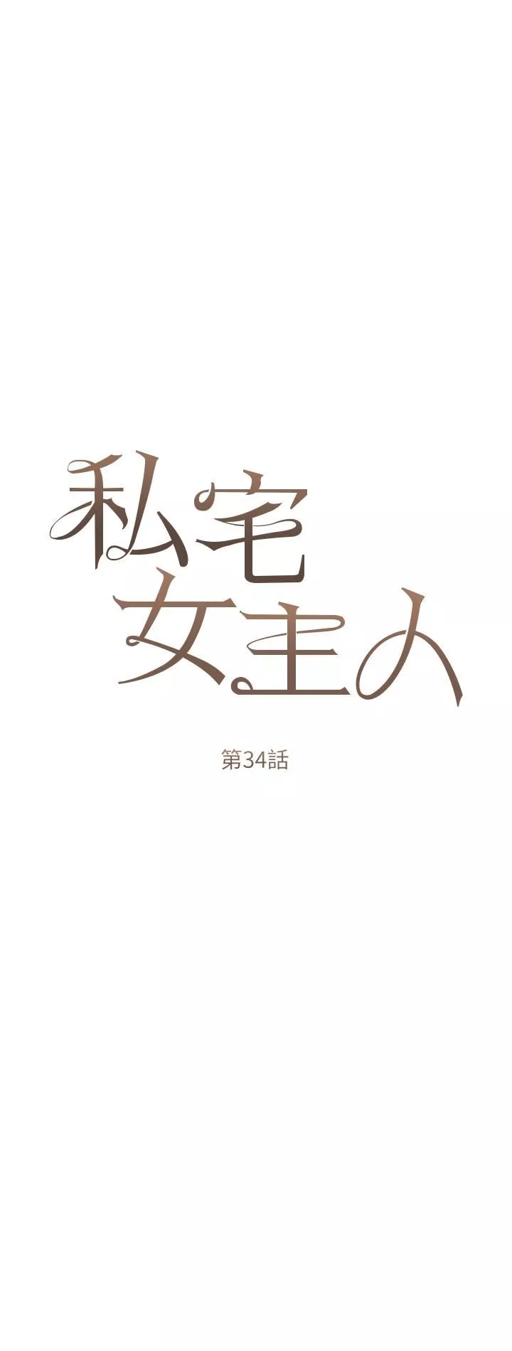 私宅女主人第34話-舌尖上的「新世界」