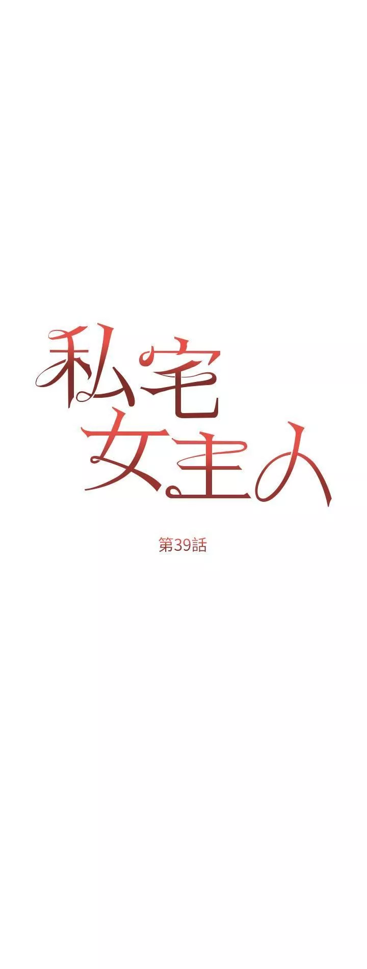 私宅女主人第39話-狂噴淫水的小穴