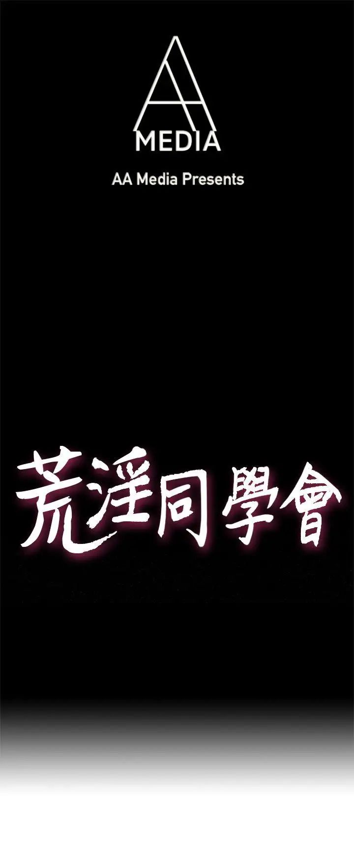 荒淫同學會第24話-預告替換成員