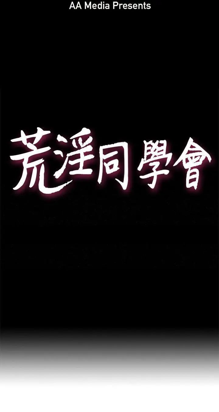 荒淫同學會第37話-徐雅英還在裝清純