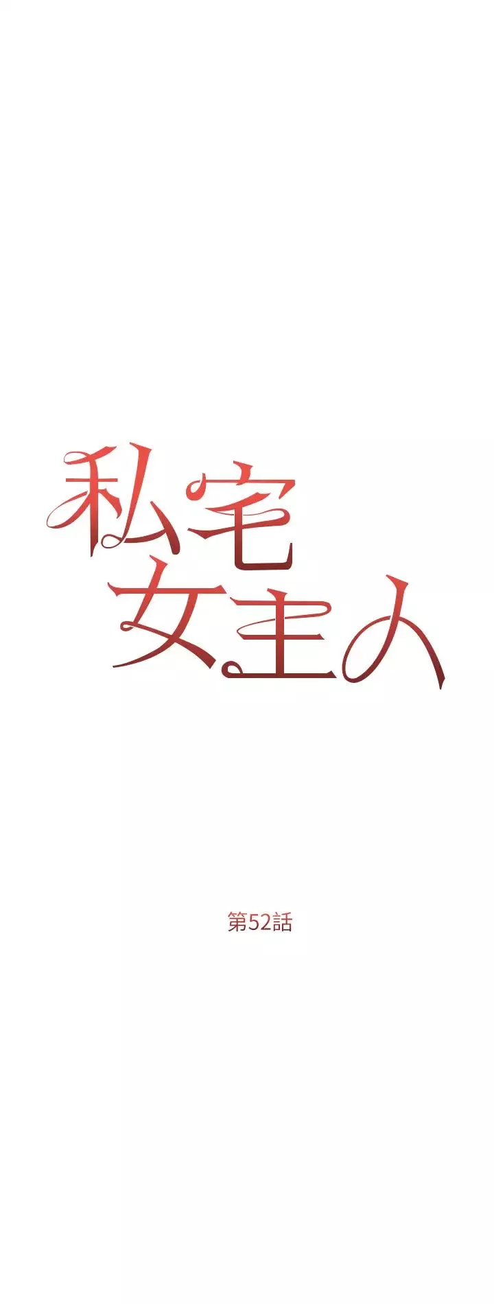 私宅女主人第52話-第一次口爆夫人