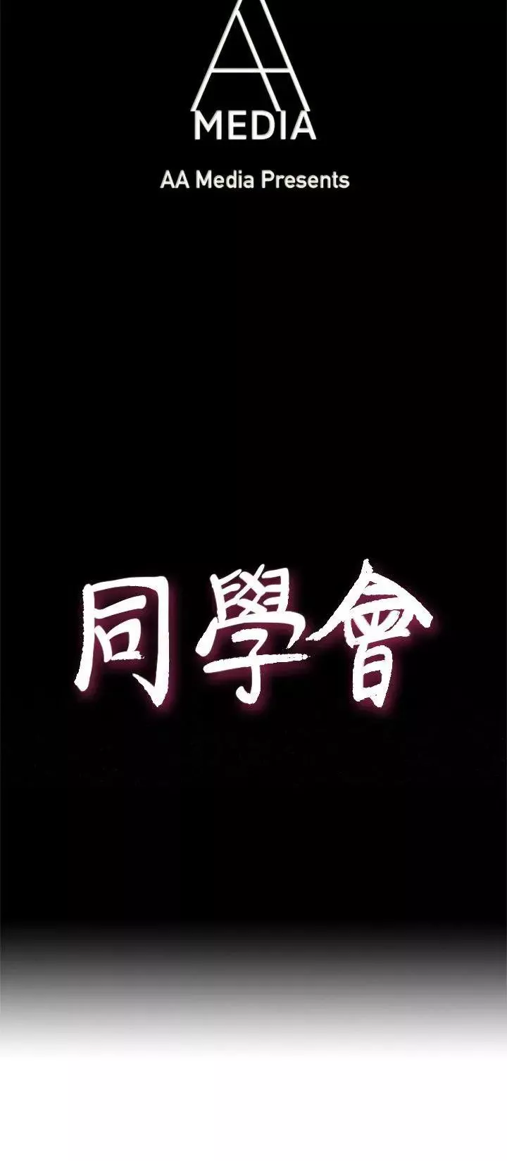 荒淫同學會第39話-必須訂定同學會的規則