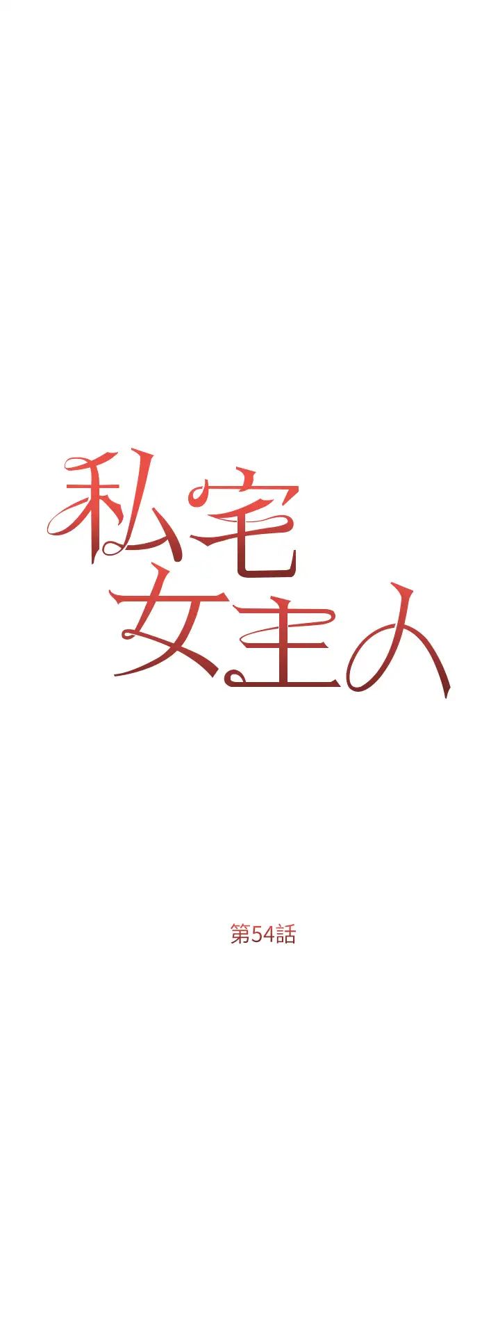 私宅女主人第54话-一发接一发，射不停