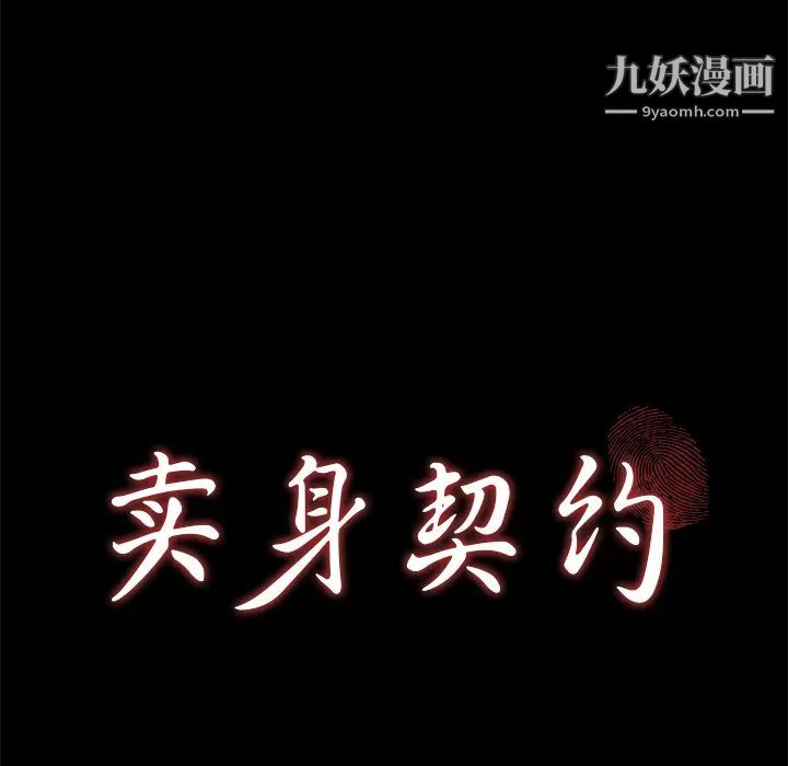 賣身契約最終話