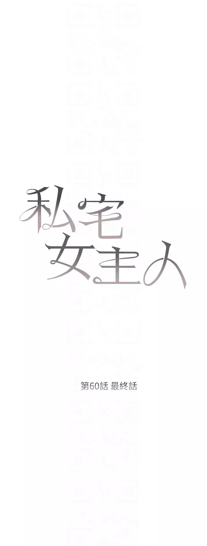 私宅女主人第60話-性福美滿的傢庭