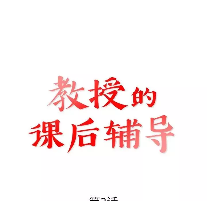 教授的課後輔導第3話