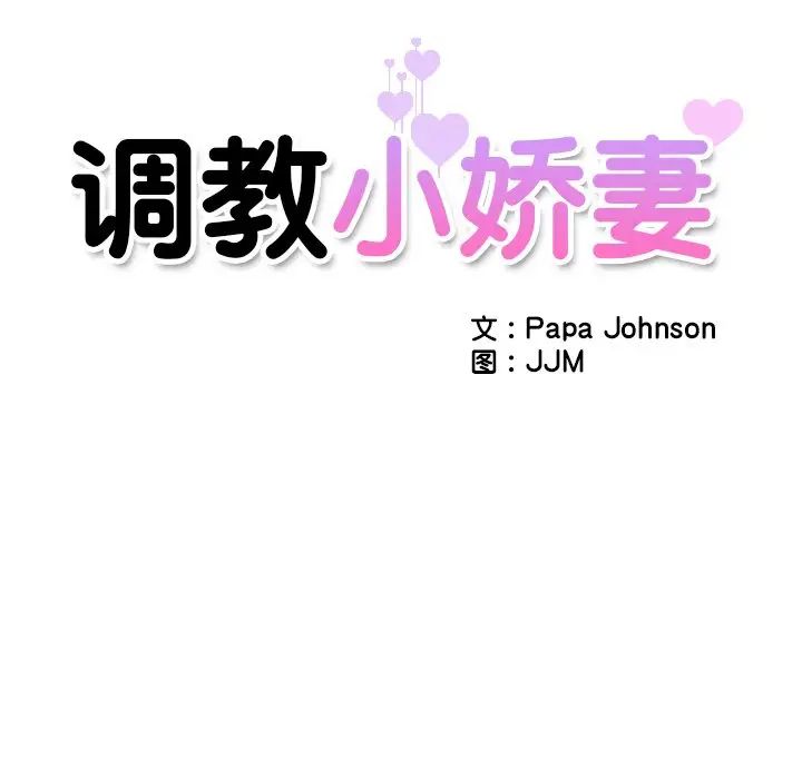 调教小娇妻第3话