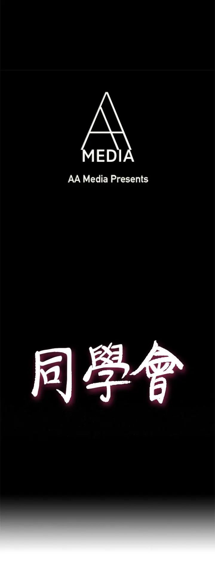 荒淫同學會第65話-為隱藏內心而做的犧牲