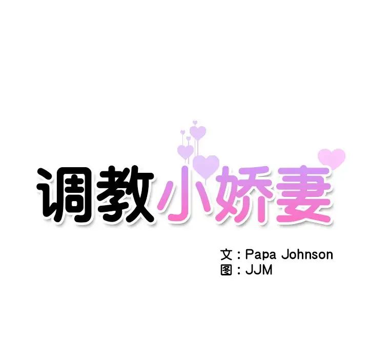 调教小娇妻第7话
