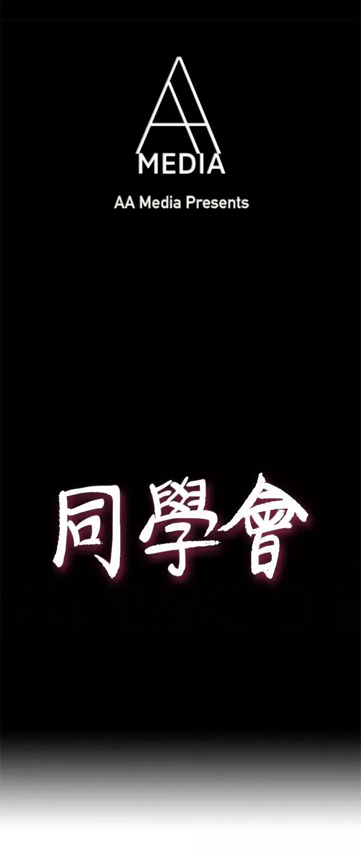 荒淫同學會第67話-逃脫的機會終於來臨