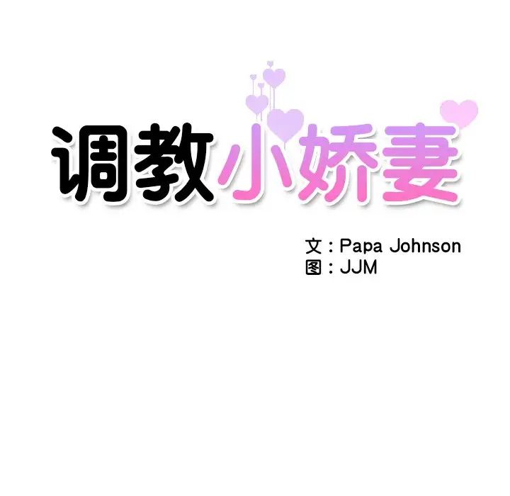 调教小娇妻第8話