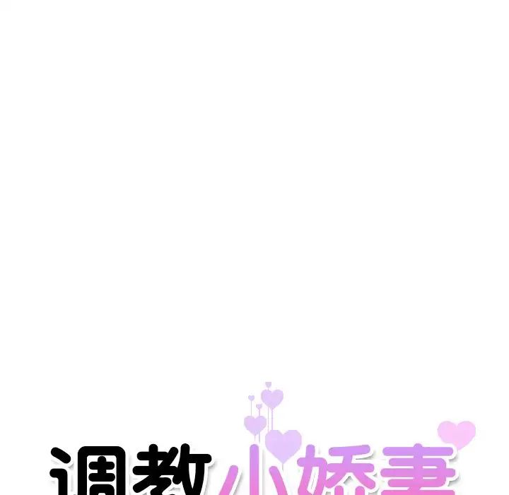 调教小娇妻第10话