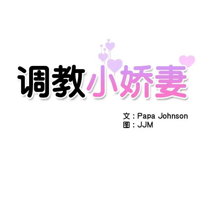 调教小娇妻第11話