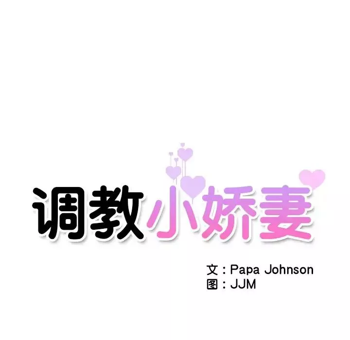 调教小娇妻第13話