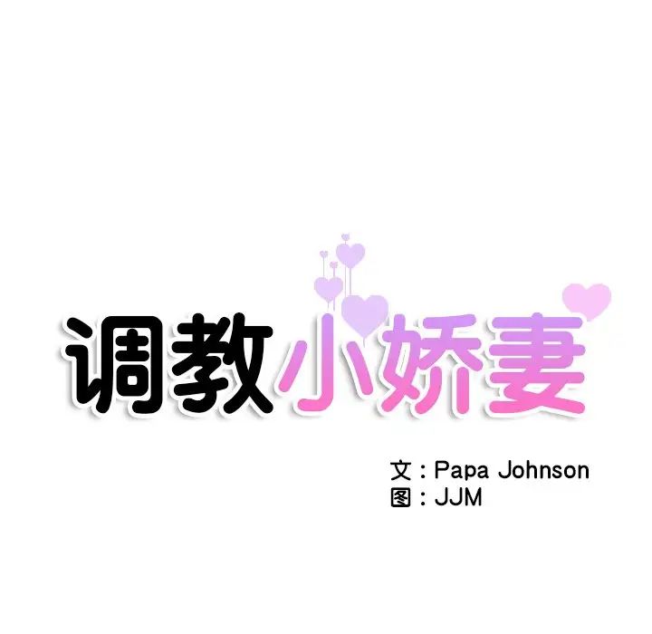 调教小娇妻第15话