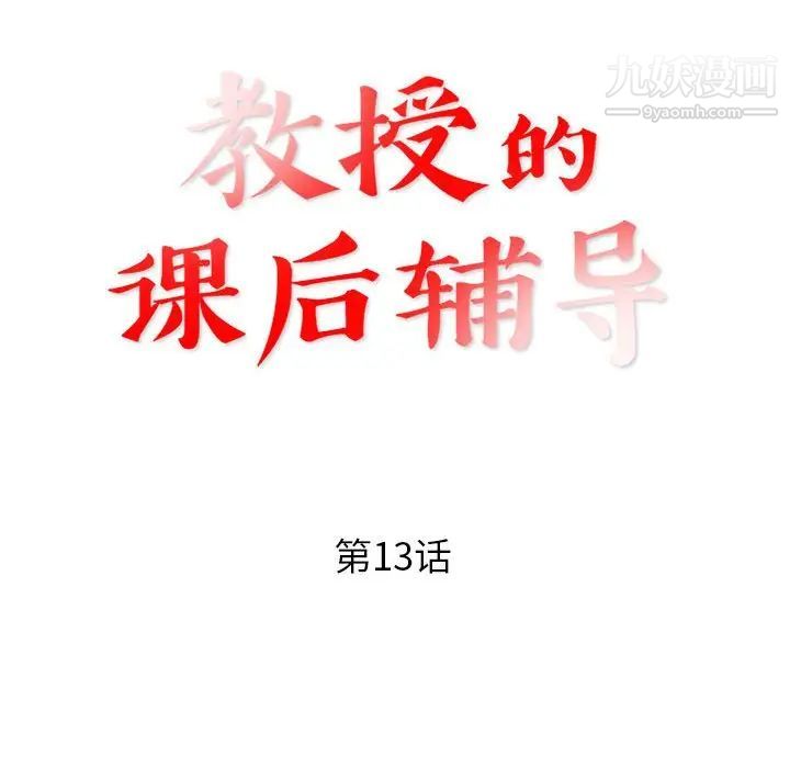 教授的課後輔導第13話