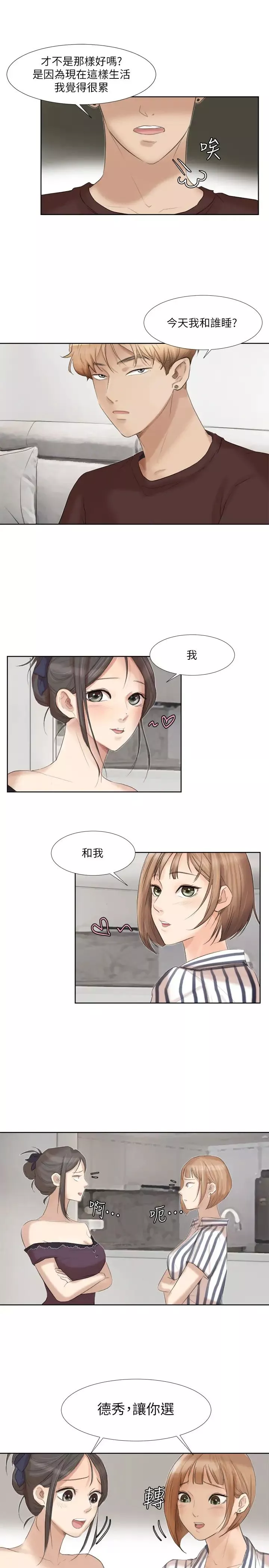 我喜歡他的女人第20話-挑一個吃