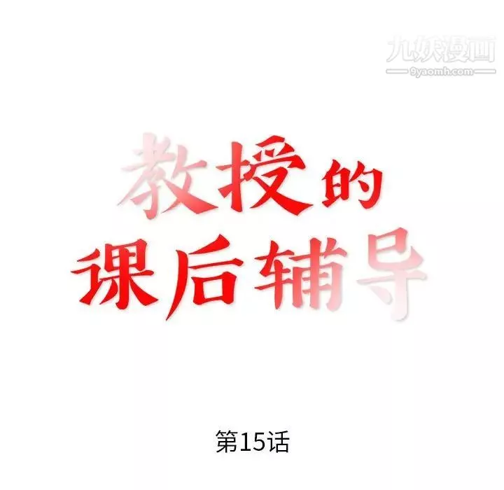教授的課後輔導第15話