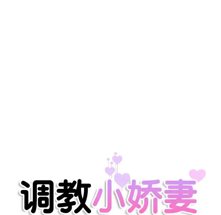 调教小娇妻第19話